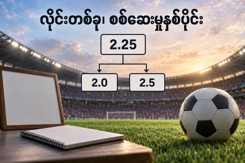 ဘောလုံးနှင့် 2.25 လိုင်းကို 2 နှင့် 2.5 နှစ်ပိုင်းခွဲထားသည့် သရုပ်ဖော်ပုံ