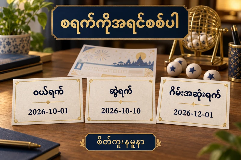 စိတ်ကူးထီလက်မှတ်၊ထီဘောလုံးနှင့်မြန်မာစာကတ်များဖြင့်ဝယ်ရက်၊ဆွဲရက်၊ဂိမ်းအဆုံးရက်ကိုခွဲပြထားသောစားပွဲ